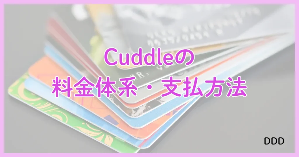 Cuddle　カドル　アプリ　パパ活　支払方法　料金